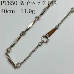 PT850 切子ネックレス　40cm　11.9g ヴィンテージ