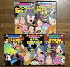 ポプラ社 水木しげるのおばけ学校文庫 鬼太郎国盗り物語 5冊