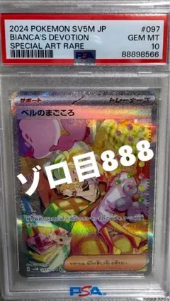 ベルのまごころ sar PSA10