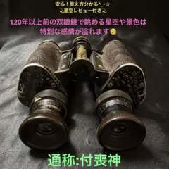 満州光学6倍双眼鏡（通称:エンペラー）星空レビュー - メルカリ