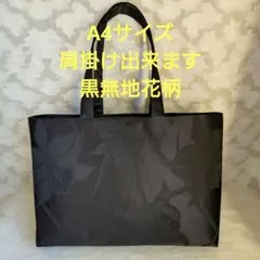 「一点もの！」帯リメイク＊A4サイズ＊トートバッグ＊黒無地花柄＊ハンドメイド