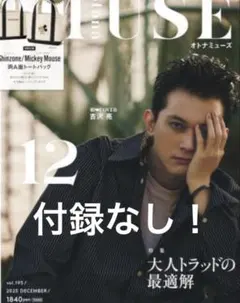 MUSE 2023年12月号 雑誌のみ