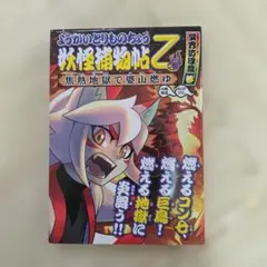 妖怪捕物帳 ようかいとりものちょう17 - メルカリ