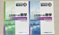 上位校への数学 STANDARD & REGULARのサムネイル