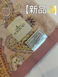 【新品】タオルケット ロマンス小杉　ペイズリー柄