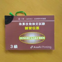 珠算技能検定試験　練習伝票　3級