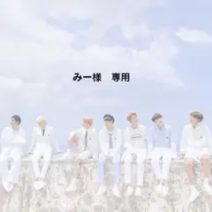 みー様　専用