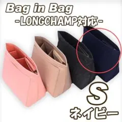 バッグインバッグ S 小物 収納 ロンシャン 整理 ネイビー