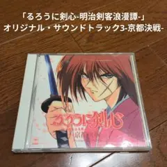 「るろうに剣心-明治剣客浪漫譚-」オリジナル・サウンドトラック3-京都決戦-