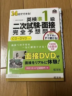 14日でできる!英検準1級二次試験・面接完全予想問題