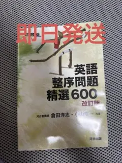 英語整序問題精選600 改訂版 河合塾SERIES