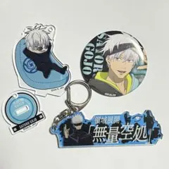 五条悟 グッズセット