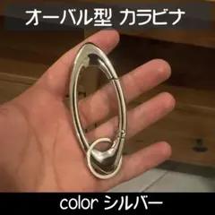 オーバル型 カラビナ スタイリッシュ キーホルダー シルバー ストリート 28