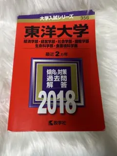 東洋大学 文系学部 2018 赤本 教学社