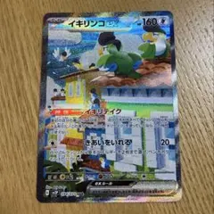ポケカ　イキリンコex SAR SV2P スノーハザード 094/071
