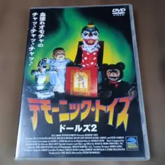 デモーニック・トイズ ドールズ2 DVD - メルカリ