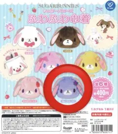 シュガーバニーズ ふわふわ巾着 全6種類
