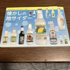 懐かしの地サイダー = Old-Fashioned "Local Soda" …