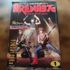 ARENA37℃ 1985年1月号 アルフィー特集 音楽雑誌