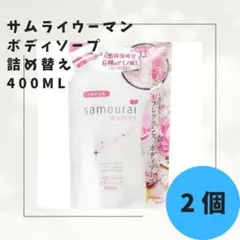 【まとめ買い】サムライウーマン ボディソープ 詰め替え 400mL 2個セットのサムネイル
