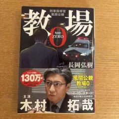 教場0 長岡弘樹