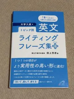 トピック別英文ライティングフレーズ集+のサムネイル