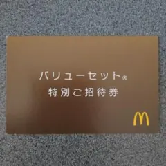 マクドナルド バリューセット 特別ご招待券　1枚のサムネイル