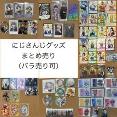にじさんじ まとめ売り 即購入可