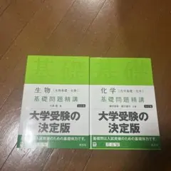 生物〈生物基礎・生物〉化学〈化学基礎・化学〉基礎問題精講 2冊セット