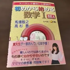 初めから始める数学I 改訂4
