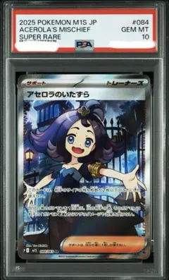 ボ*リ様 ポケモン　PSA10 アセロラのいたずら　SR