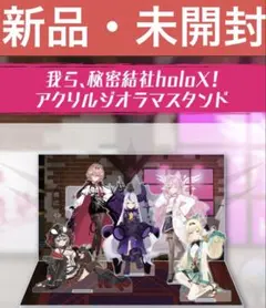 【新品・未開封】秘密結社holoX 3Dお披露目記念 アクリルジオラマスタンド