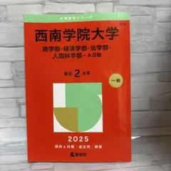 西南学院大学 2025年度版 赤本 - メルカリ