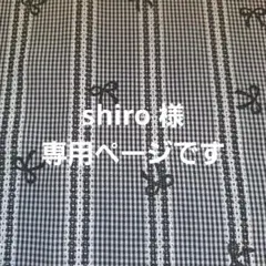 shiro様　専用ページです　 ヌビバッグ