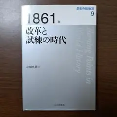 1861年 改革と試練の時代