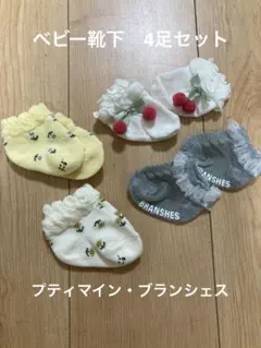 プティマイン　ブランシェス　ベビー靴下　セット　未使用品