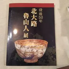 没後50年 北大路魯山人展 図録