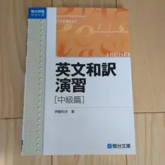 英文和訳演習 中級篇 伊藤和夫 駿台文庫