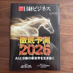 日経ビジネス ビジネス・経済