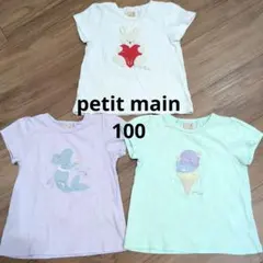 petit main Tシャツ 3枚セット 100