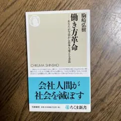 働き方革命 : あなたが今日から日本を変える方法