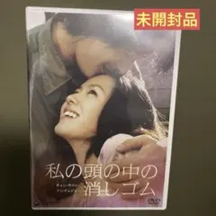2026年最新】私の頭の中の消しゴムDVDの人気アイテム - メルカリ