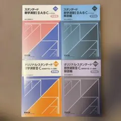 オリジナル・スタンダード数学　ⅠAⅡBⅢC 解答編付き　4冊セット