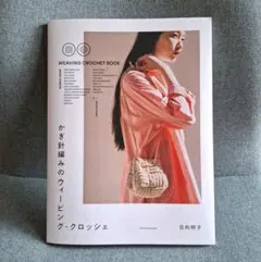 かぎ針編みのウィービング・クロッシェ