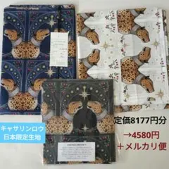 キャサリンロウ　レオパード3色 新品　綿80サテン生地　合計4.13mメルカリ便