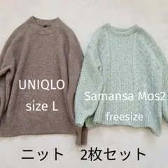 Samansa Mos2 ニットFサイズ UNIQLO ニット Lサイズ セット