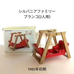 1985年初期シルバニアファミリー　ブランコ(2人用)