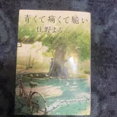 青くて痛くて脆い 住野よる 小説