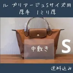 中敷き 1ミリ厚 ロンシャン ル プリアージュSサイズ用