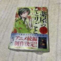 薬屋のひとりごと～猫猫の後宮謎解き手帳～ 1のサムネイル
